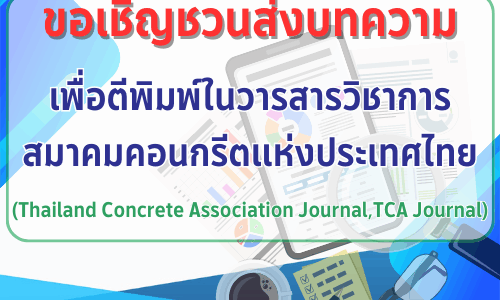 ขอเชิญชวนส่งบทความ เพื่อตีพิมพ์ในวารสารวิชาการ สมาคมคอนกรีตแห่งประเทศไทย