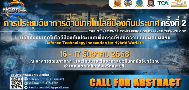 การประชุมวิชาการด้านเทคโนโลยีป้องกันประเทศ ครั้งที่ 2