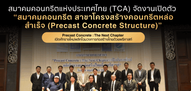 สมาคมคอนกรีตแห่งประเทศไทย (TCA) จัดงานเปิดตัว “สมาคมคอนกรีต สาขาโครงสร้างคอนกรีตหล่อสำเร็จ (Precast Concrete Structure)”