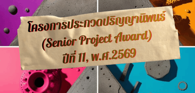 การประกวดปริญญานิพนธ์ ปีที่ 11 ประจำปี พ.ศ.2569