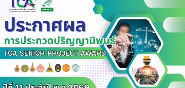 ประกาศผล การประกวดปริญญานิพนธ์ ปีที่ 11 (TCA SENIOR PROJECT AWARD)